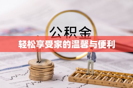 北安轻松享受家的温馨与便利