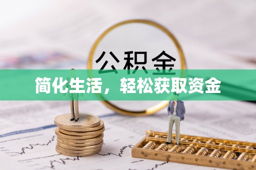北安简化生活，轻松获取资金