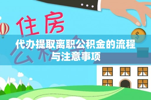 北安代办提取离职公积金的流程与注意事项