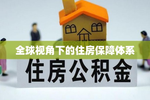 北安全球视角下的住房保障体系