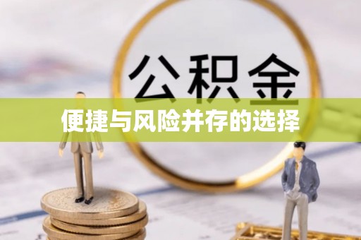 北安便捷与风险并存的选择