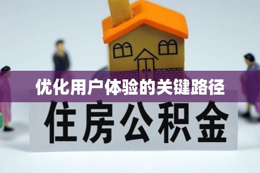 北安优化用户体验的关键路径