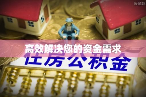 北安高效解决您的资金需求
