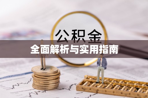 北安全面解析与实用指南