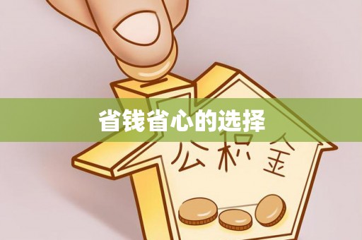 北安省钱省心的选择