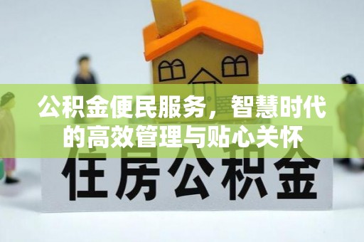 北安公积金便民服务，智慧时代的高效管理与贴心关怀
