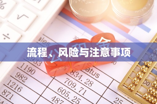北安流程、风险与注意事项