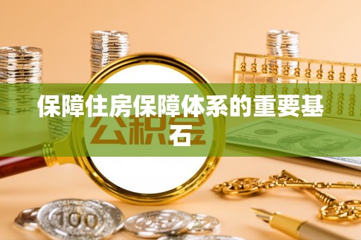 北安保障住房保障体系的重要基石