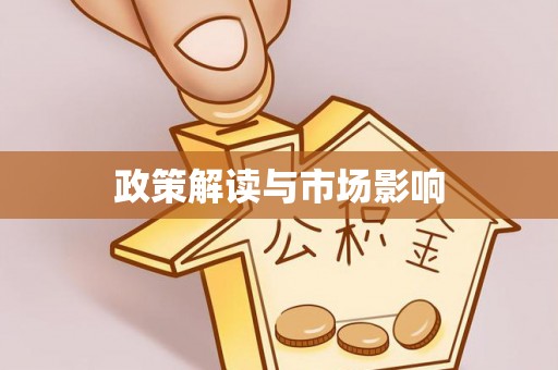 北安政策解读与市场影响