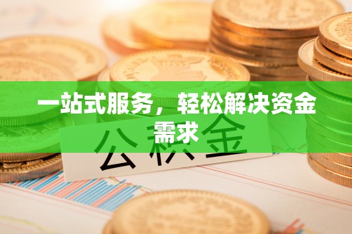 北安一站式服务，轻松解决资金需求