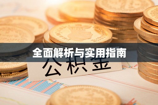 北安全面解析与实用指南