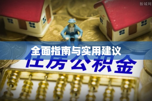 北安全面指南与实用建议
