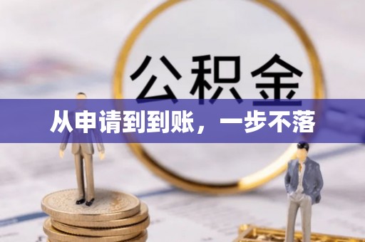 北安从申请到到账，一步不落